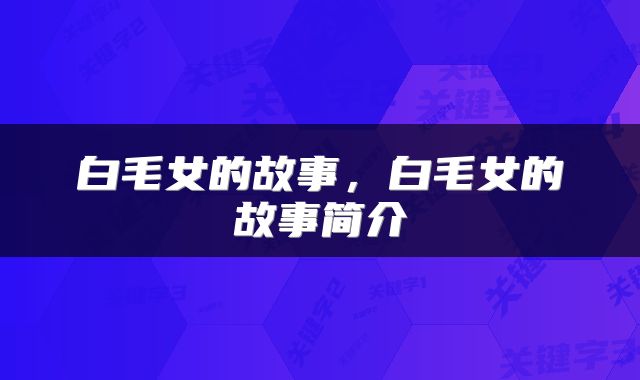白毛女的故事，白毛女的故事简介