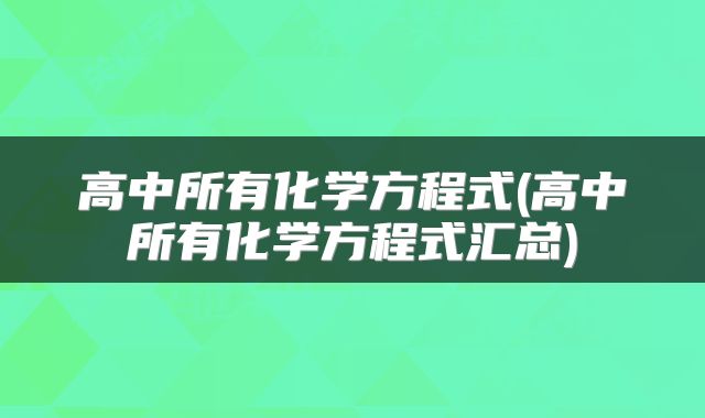 高中所有化学方程式(高中所有化学方程式汇总)