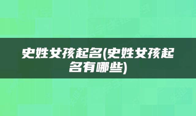 史姓女孩起名(史姓女孩起名有哪些)