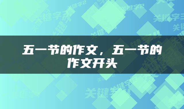 五一节的作文，五一节的作文开头