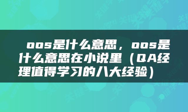 oos是什么意思，oos是什么意思在小说里（QA经理值得学习的八大经验） 
