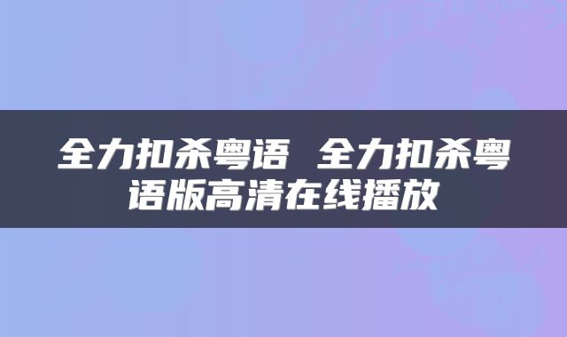 全力扣杀粤语 全力扣杀粤语版高清在线播放