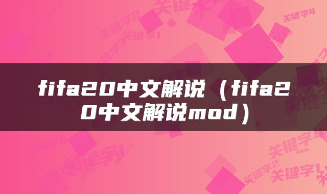 fifa20中文解说（fifa20中文解说mod）