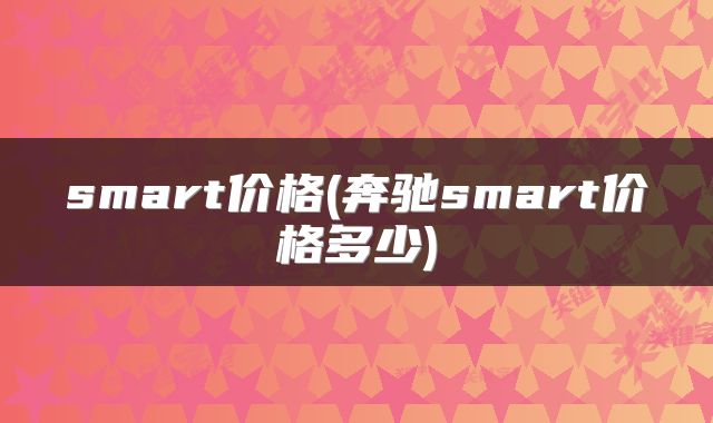 smart价格(奔驰smart价格多少)