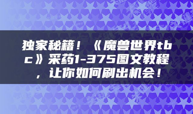 独家秘籍！《魔兽世界tbc》采药1-375图文教程，让你如何刷出机会！
