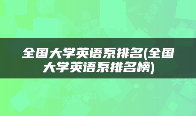 全国大学英语系排名(全国大学英语系排名榜)