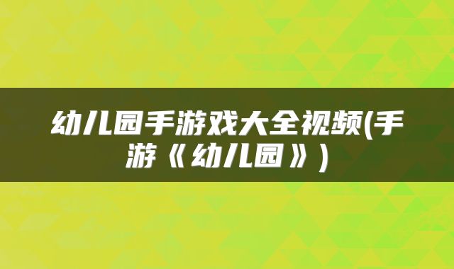 幼儿园手游戏大全视频(手游《幼儿园》)