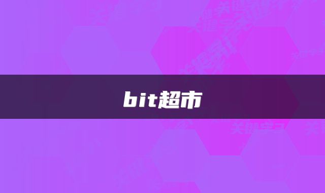 bit超市