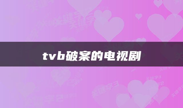 tvb破案的电视剧