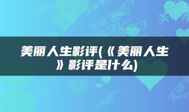美丽人生影评(《美丽人生》影评是什么)
