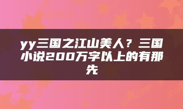 yy三国之江山美人？三国小说200万字以上的有那先