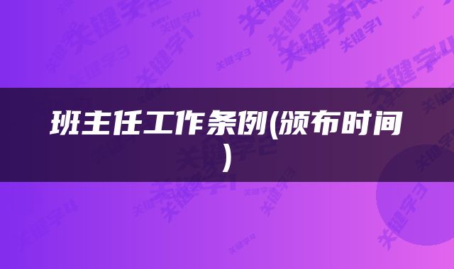 班主任工作条例(颁布时间)