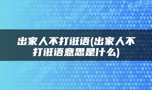 出家人不打诳语(出家人不打诳语意思是什么)