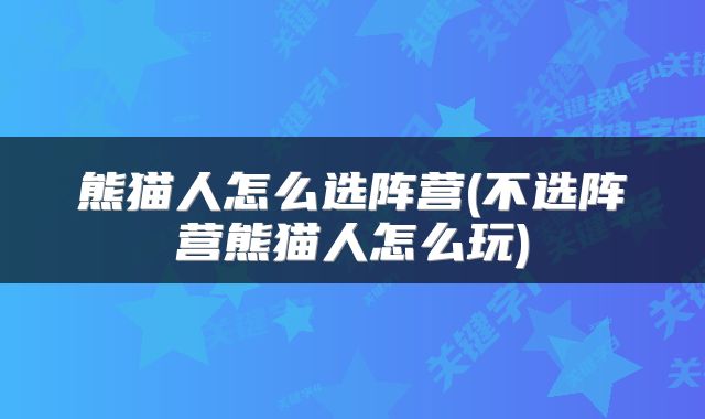熊猫人怎么选阵营(不选阵营熊猫人怎么玩)