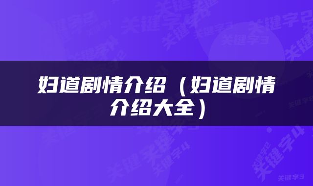 妇道剧情介绍（妇道剧情介绍大全）