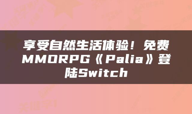 享受自然生活体验！免费MMORPG《Palia》登陆Switch