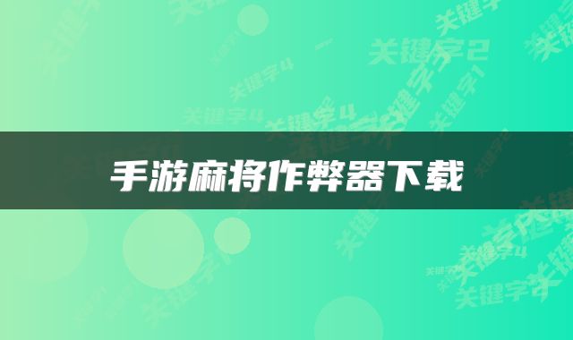 手游麻将作弊器下载