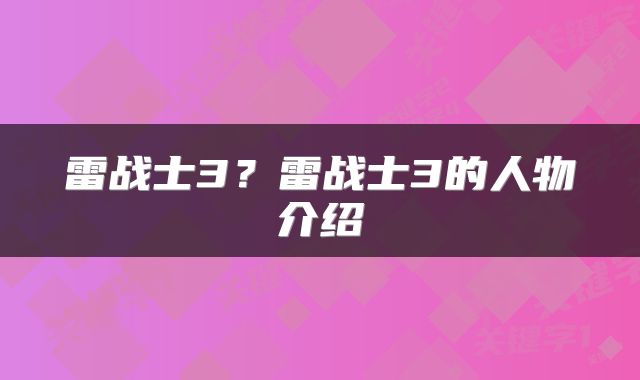 雷战士3？雷战士3的人物介绍
