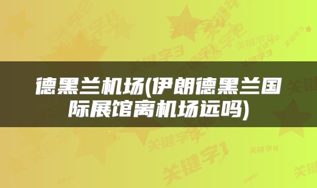 德黑兰机场(伊朗德黑兰国际展馆离机场远吗)