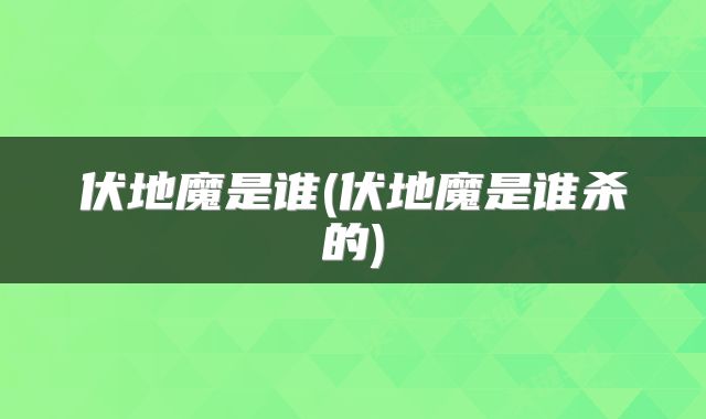 伏地魔是谁(伏地魔是谁杀的)