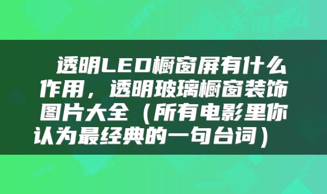  透明LED橱窗屏有什么作用，透明玻璃橱窗装饰图片大全（所有电影里你认为最经典的一句台词） 