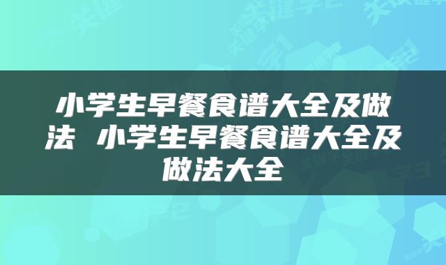 小学生早餐食谱大全及做法 小学生早餐食谱大全及做法大全