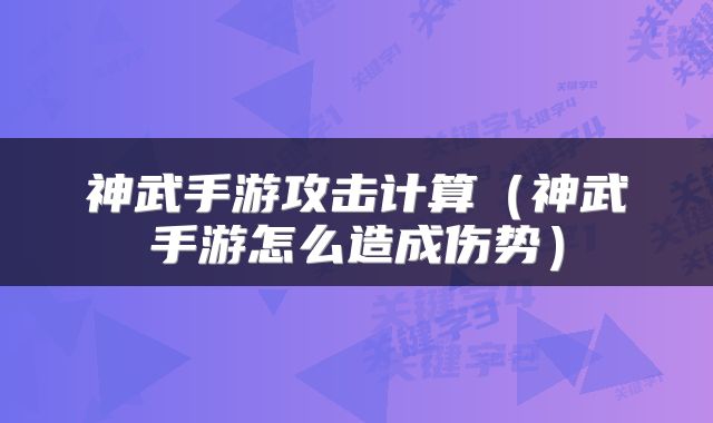 神武手游攻击计算（神武手游怎么造成伤势）