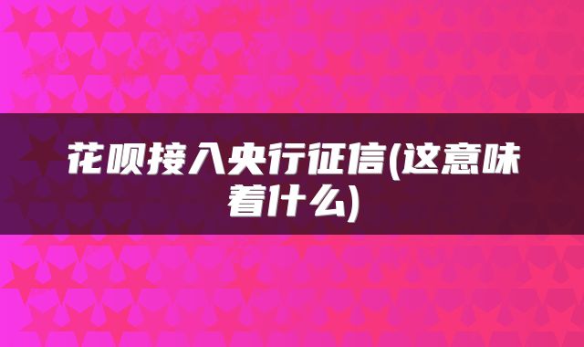 花呗接入央行征信(这意味着什么)