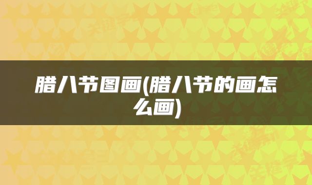 腊八节图画(腊八节的画怎么画)