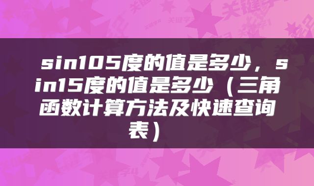  sin105度的值是多少，sin15度的值是多少（三角函数计算方法及快速查询表） 