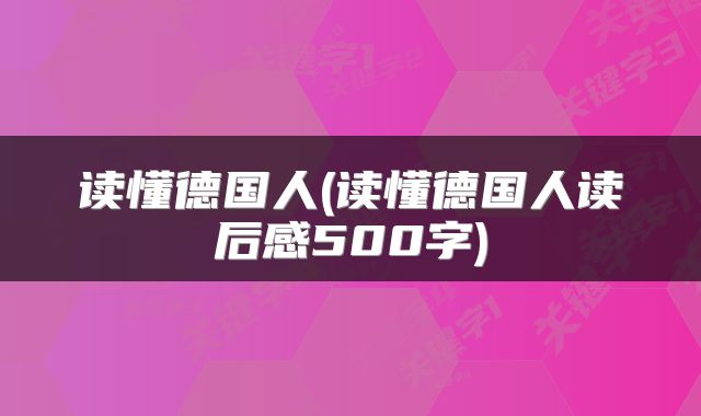 读懂德国人(读懂德国人读后感500字)