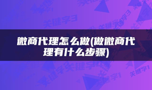 微商代理怎么做(做微商代理有什么步骤)