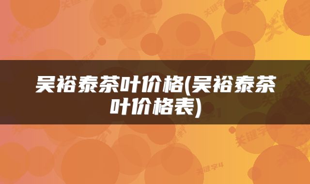 吴裕泰茶叶价格(吴裕泰茶叶价格表)
