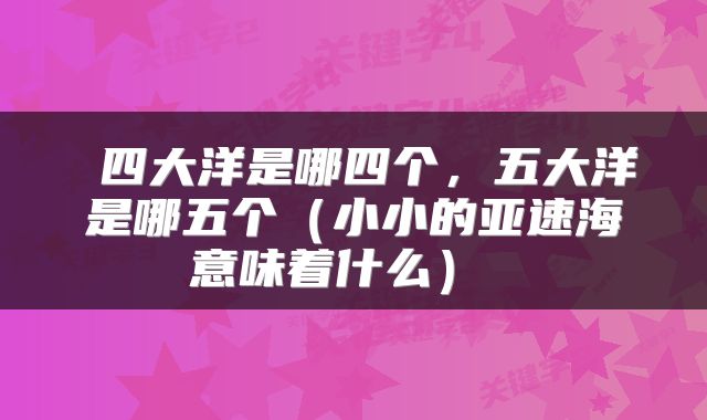  四大洋是哪四个，五大洋是哪五个（小小的亚速海意味着什么） 