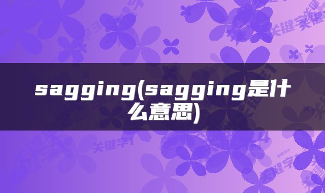 sagging(sagging是什么意思)