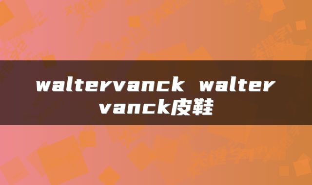 waltervanck waltervanck皮鞋