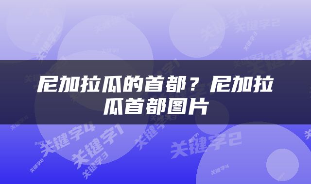 尼加拉瓜的首都？尼加拉瓜首都图片