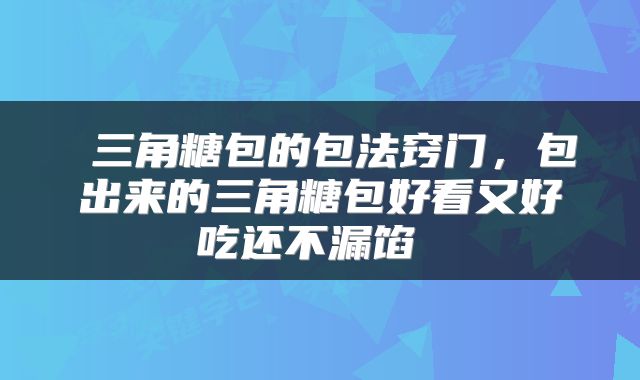  三角糖包的包法窍门，包出来的三角糖包好看又好吃还不漏馅 
