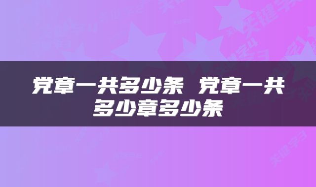 党章一共多少条 党章一共多少章多少条