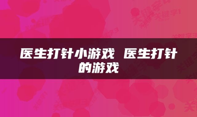 医生打针小游戏 医生打针的游戏