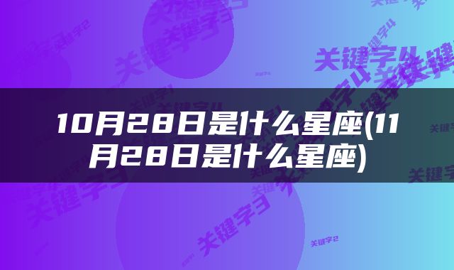 10月28日是什么星座(11月28日是什么星座)