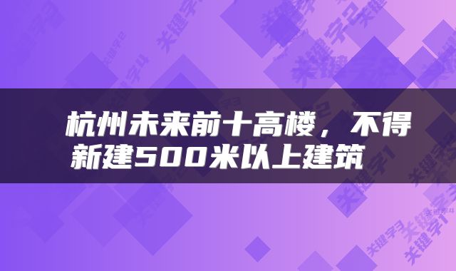杭州未来前十高楼,不得新建500米以上建筑