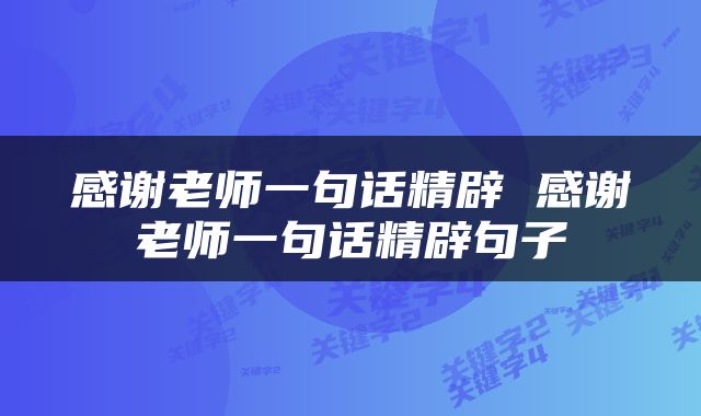 感谢老师一句话精辟 感谢老师一句话精辟句子