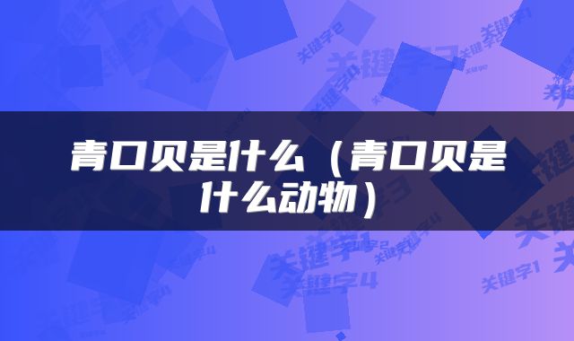 青口贝是什么（青口贝是什么动物）