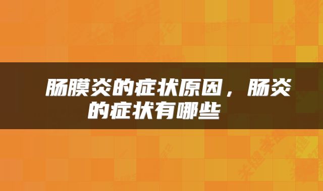  肠膜炎的症状原因，肠炎的症状有哪些 