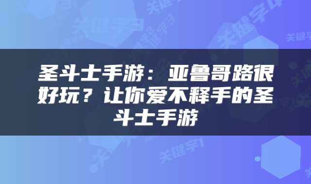 圣斗士手游：亚鲁哥路很好玩？让你爱不释手的圣斗士手游