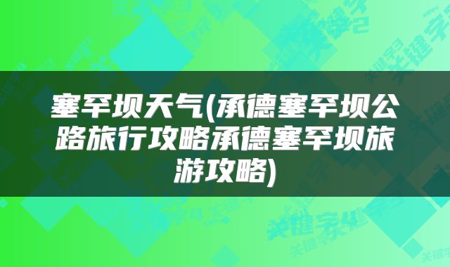 塞罕坝天气(承德塞罕坝公路旅行攻略承德塞罕坝旅游攻略)