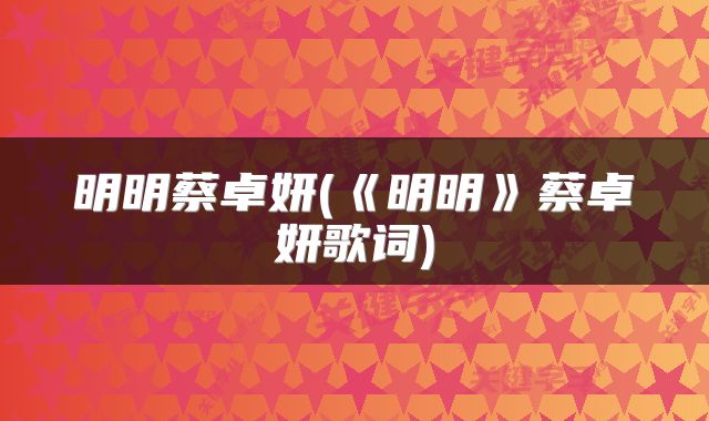 明明蔡卓妍(《明明》蔡卓妍歌词)