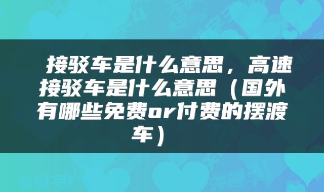  接驳车是什么意思，高速接驳车是什么意思（国外有哪些免费or付费的摆渡车） 