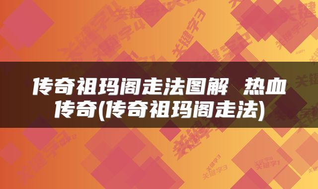 传奇祖玛阁走法图解 热血传奇(传奇祖玛阁走法)